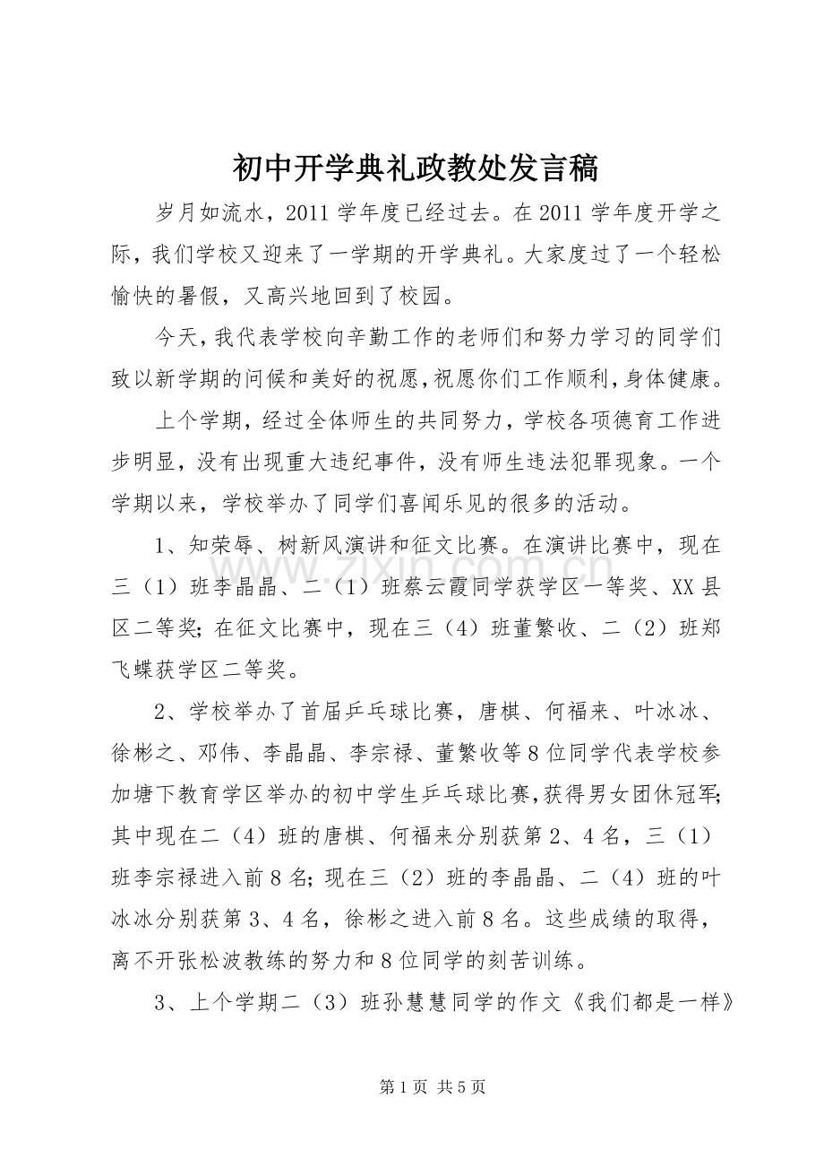 初中开学典礼政教处发言稿范文.docx_第1页