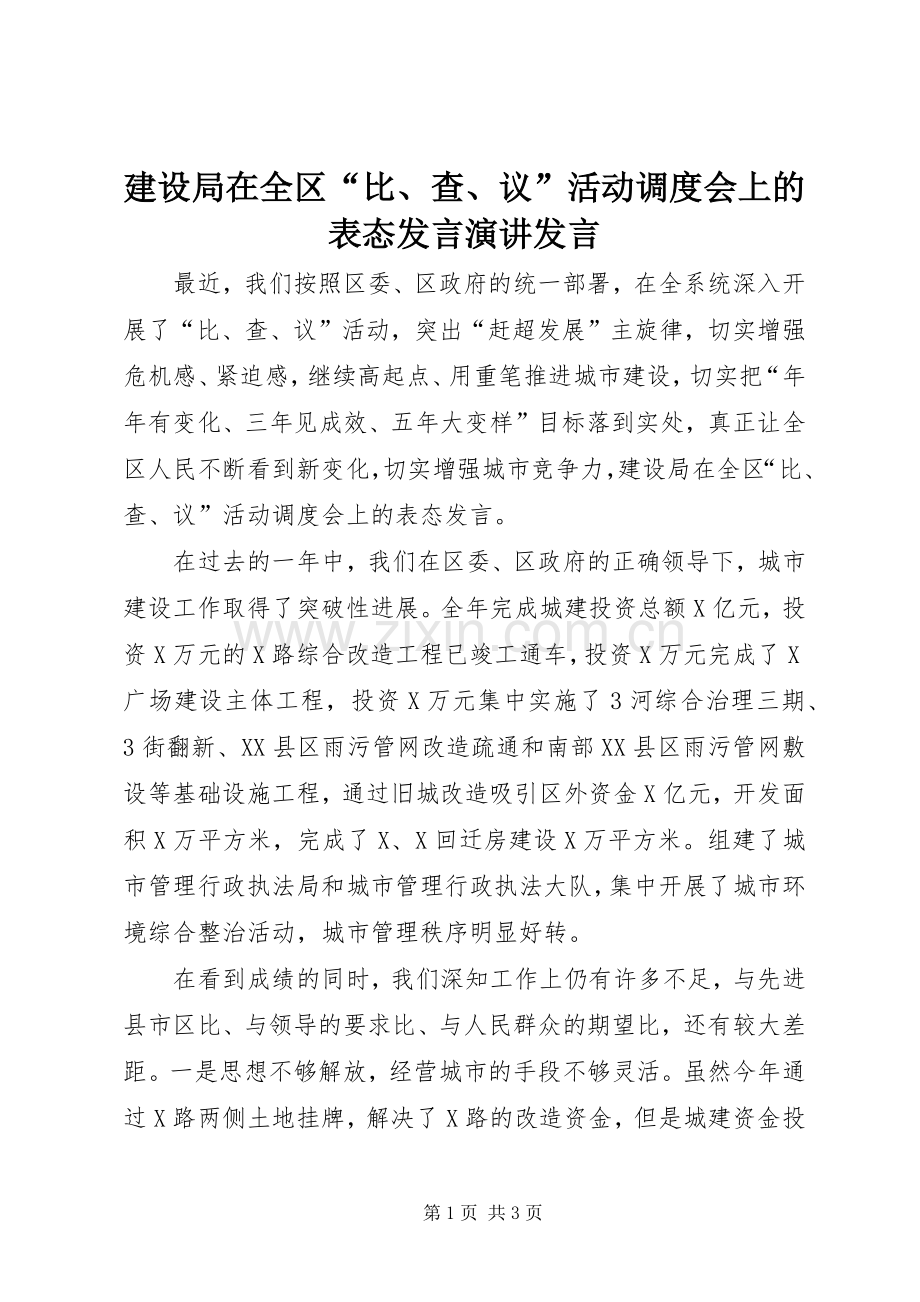 建设局在全区“比、查、议”活动调度会上的表态发言稿演讲发言稿.docx_第1页