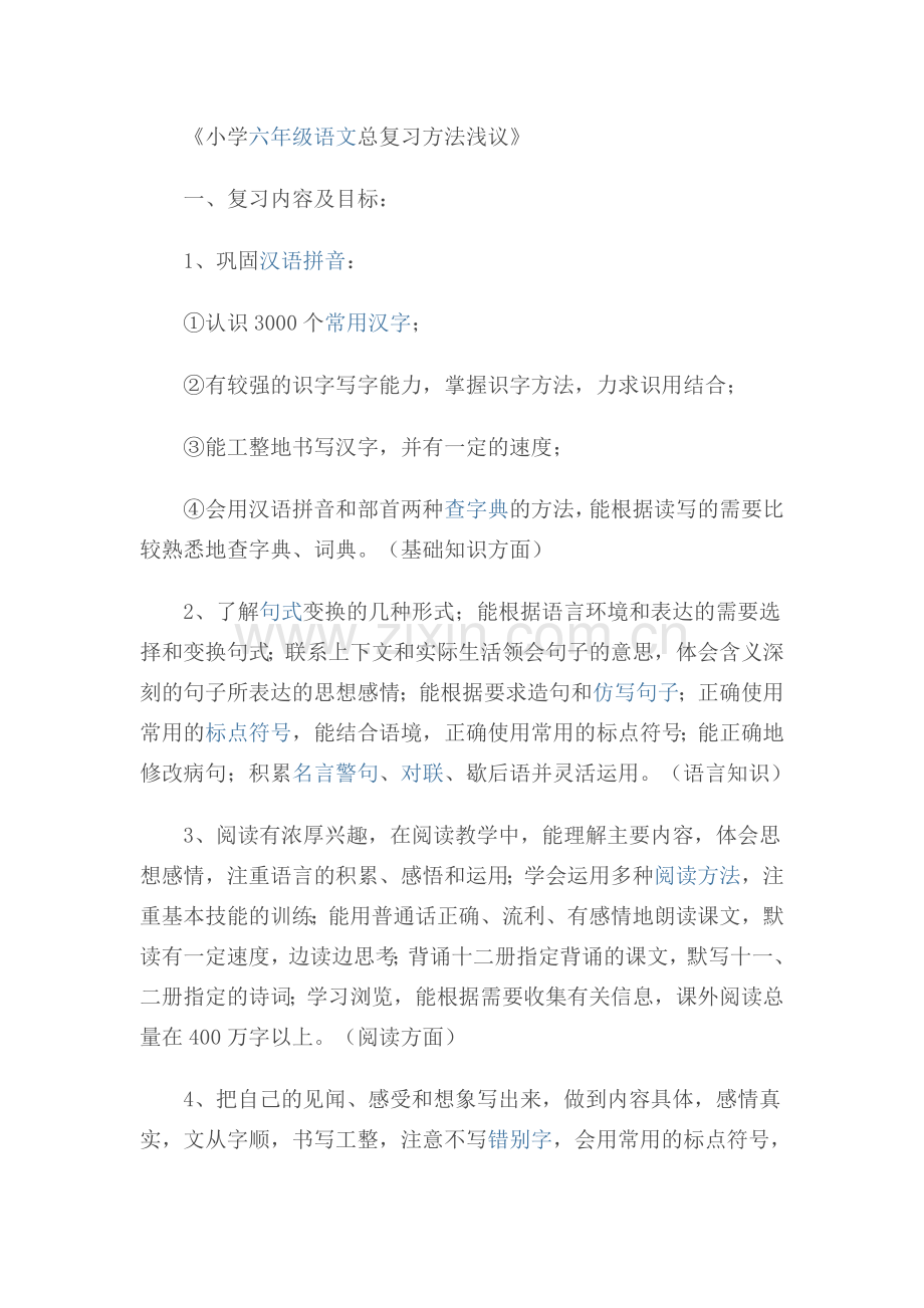 《小学六年级语文总复习方法浅议》.doc_第1页