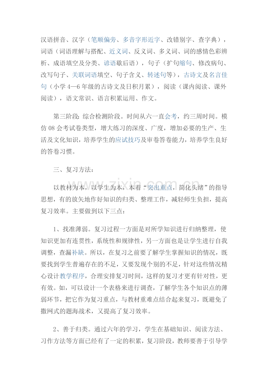 《小学六年级语文总复习方法浅议》.doc_第3页