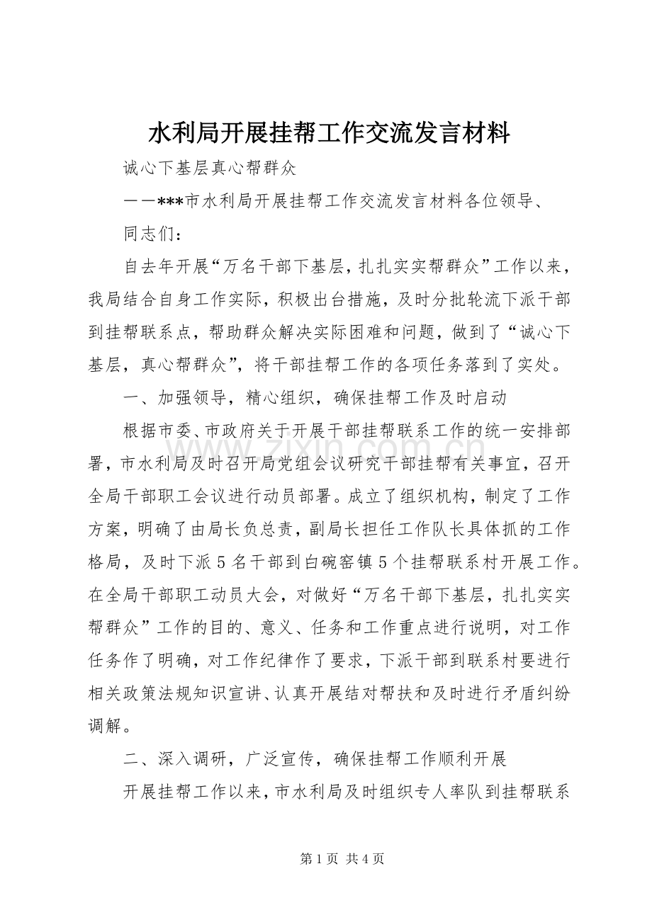 水利局开展挂帮工作交流发言材料提纲范文.docx_第1页