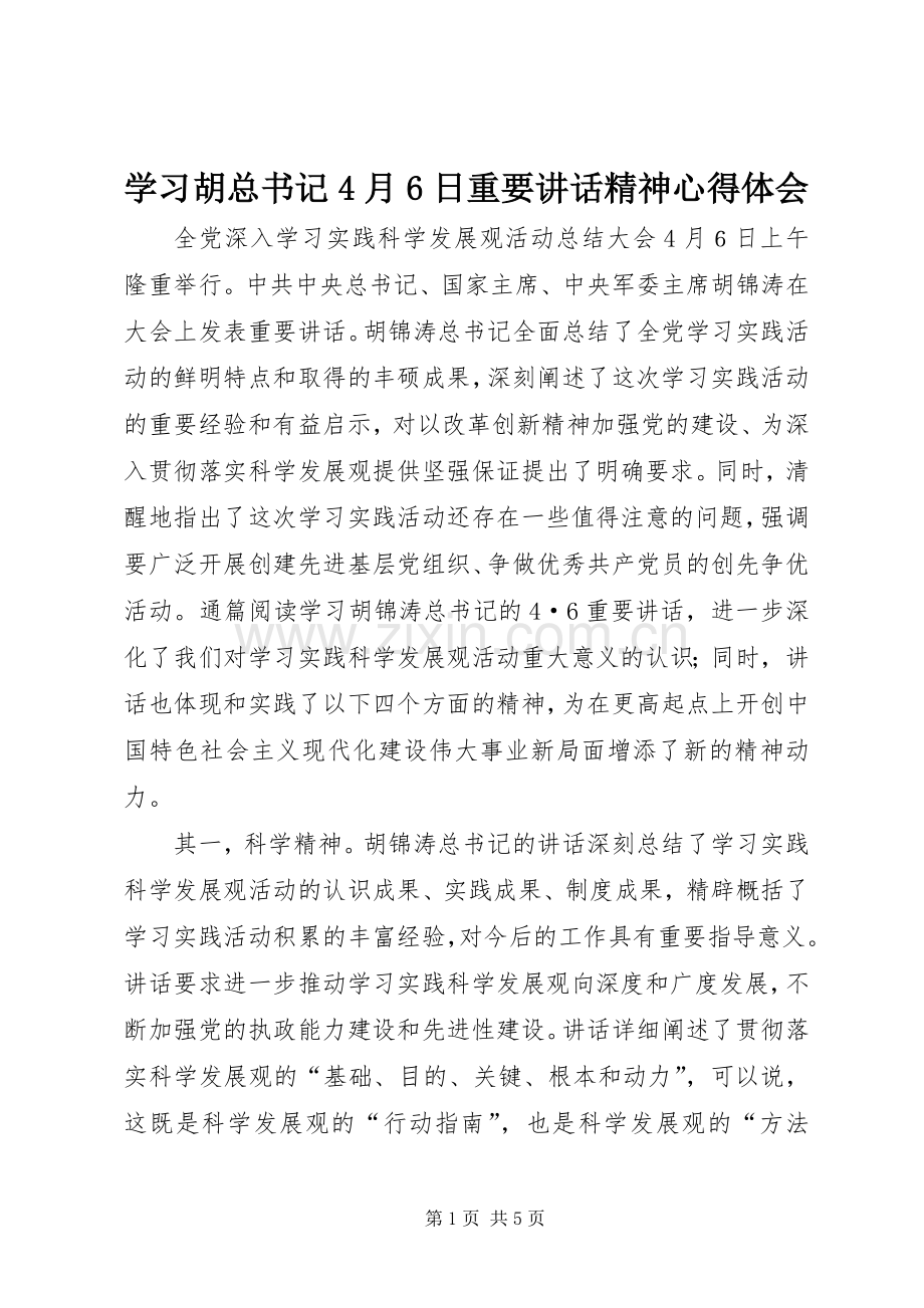 学习胡总书记4月6日重要讲话精神心得体会.docx_第1页