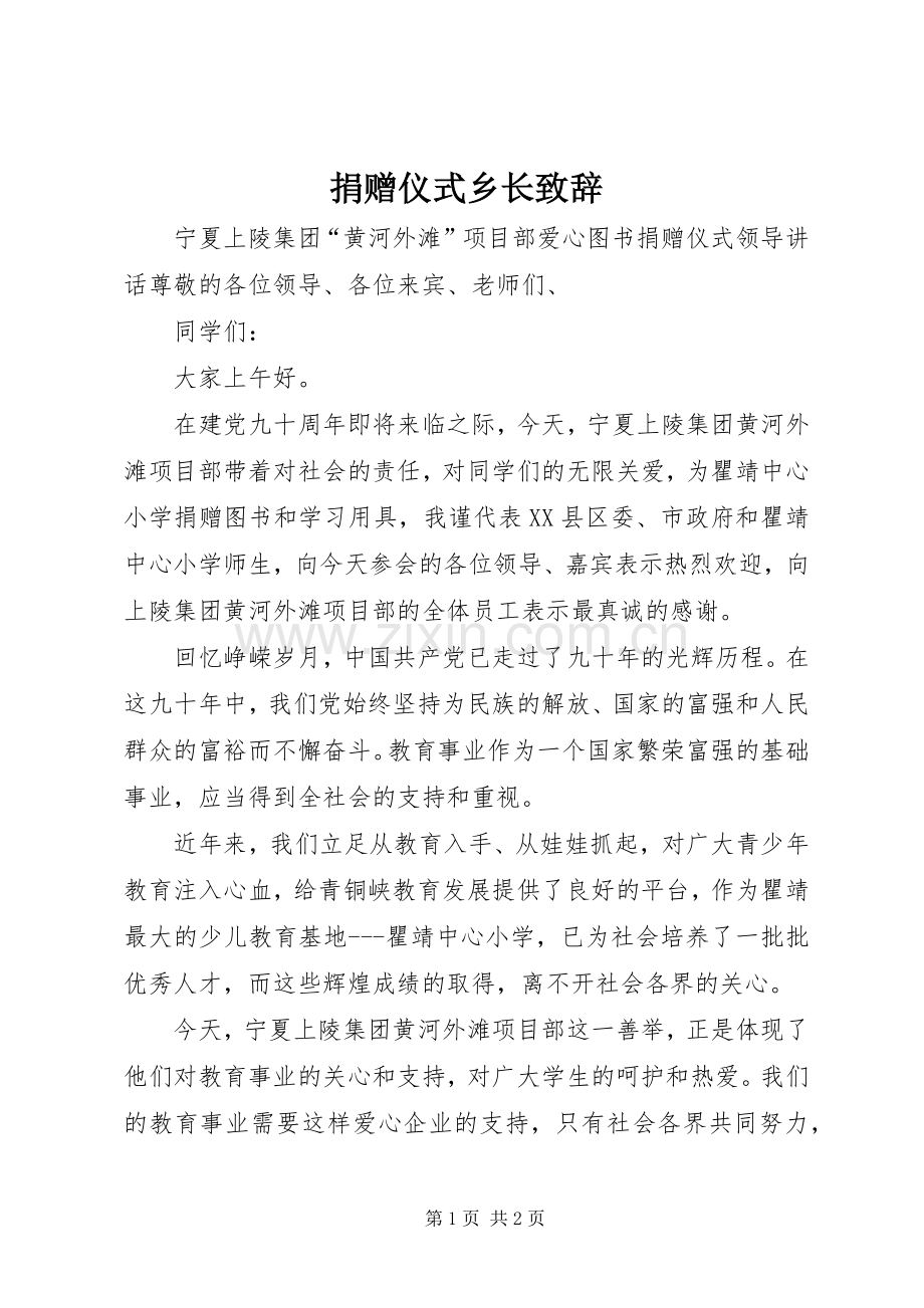 捐赠仪式乡长致辞演讲范文.docx_第1页