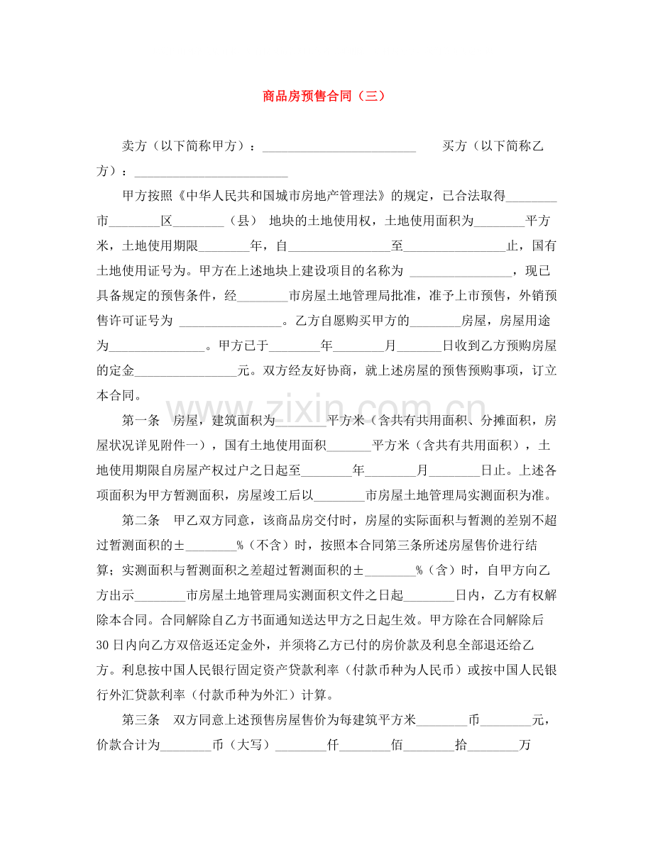 商品房预售合同（三）.docx_第1页