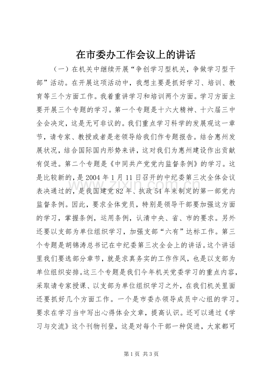 在市委办工作会议上的讲话.docx_第1页