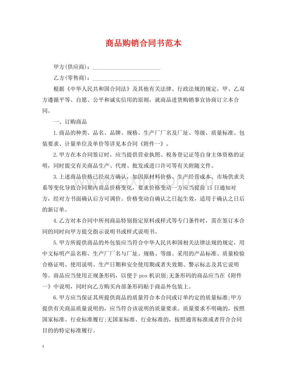 商品购销合同书范本2.docx_第1页