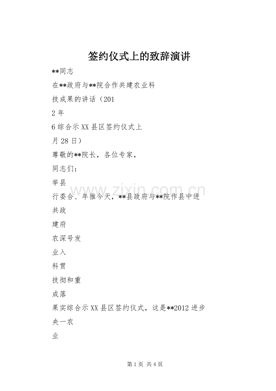 签约仪式上的演讲致辞词演讲.docx_第1页