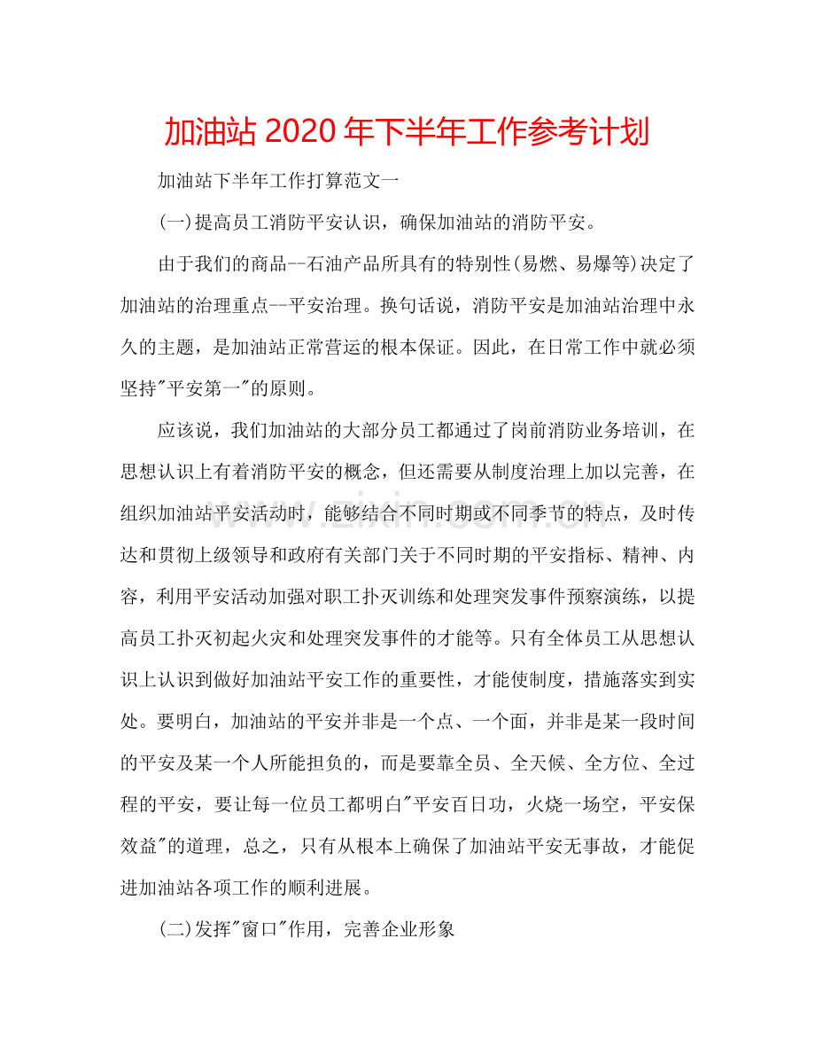 加油站2024年下半年工作参考计划.doc_第1页