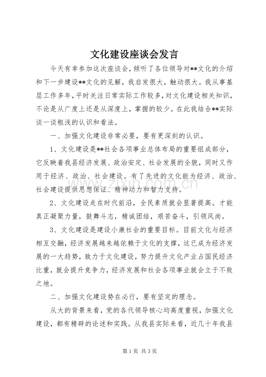 文化建设座谈会发言稿.docx_第1页