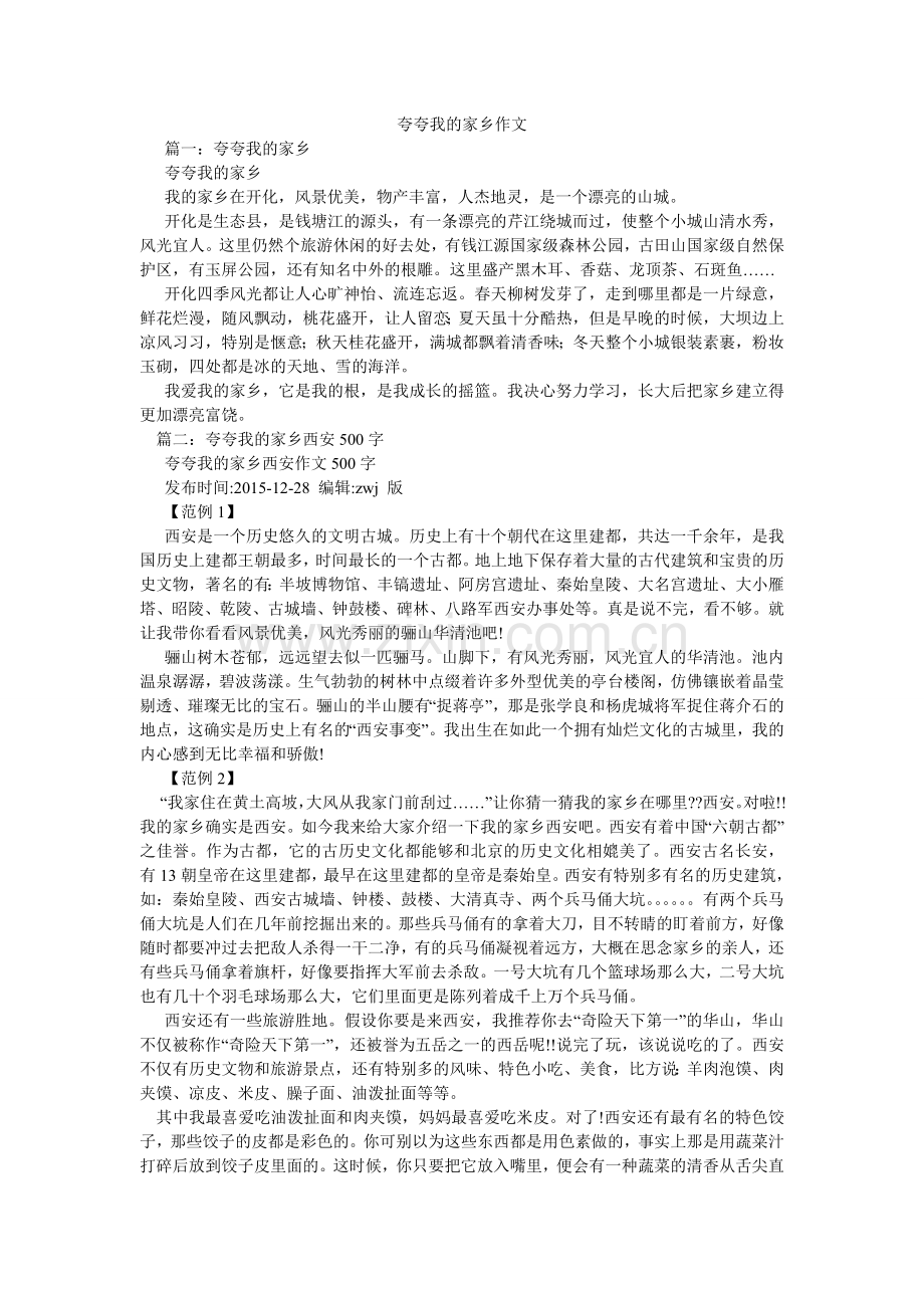 夸夸我的家乡作文.doc_第1页