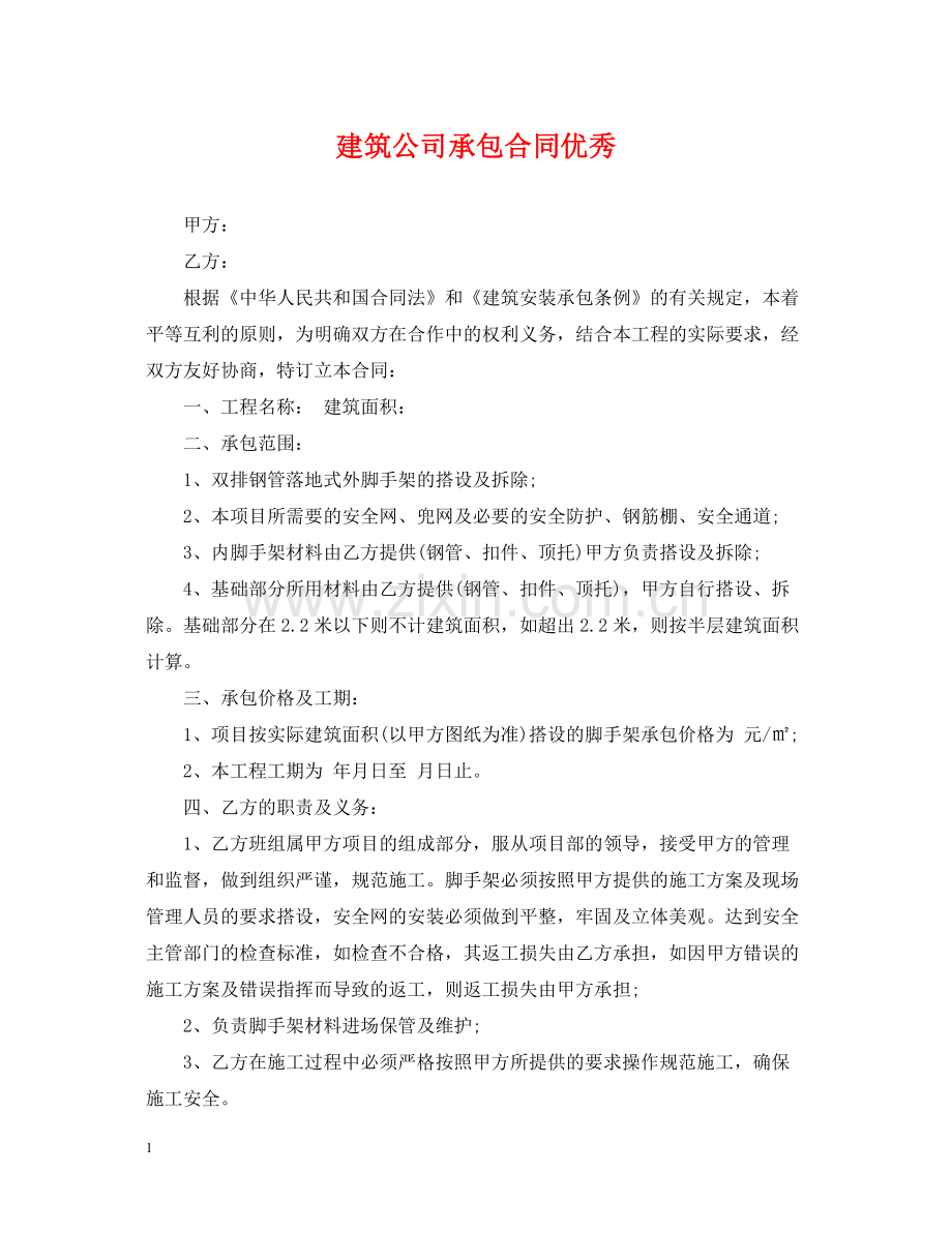 建筑公司承包合同优秀.docx_第1页