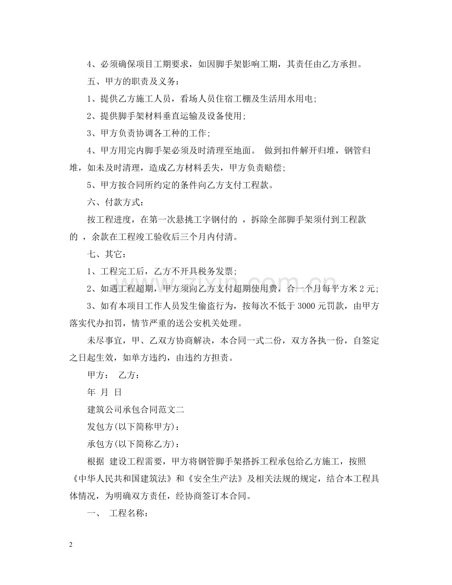 建筑公司承包合同优秀.docx_第2页