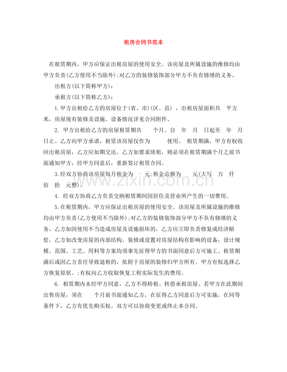 租房合同书范本.docx_第1页