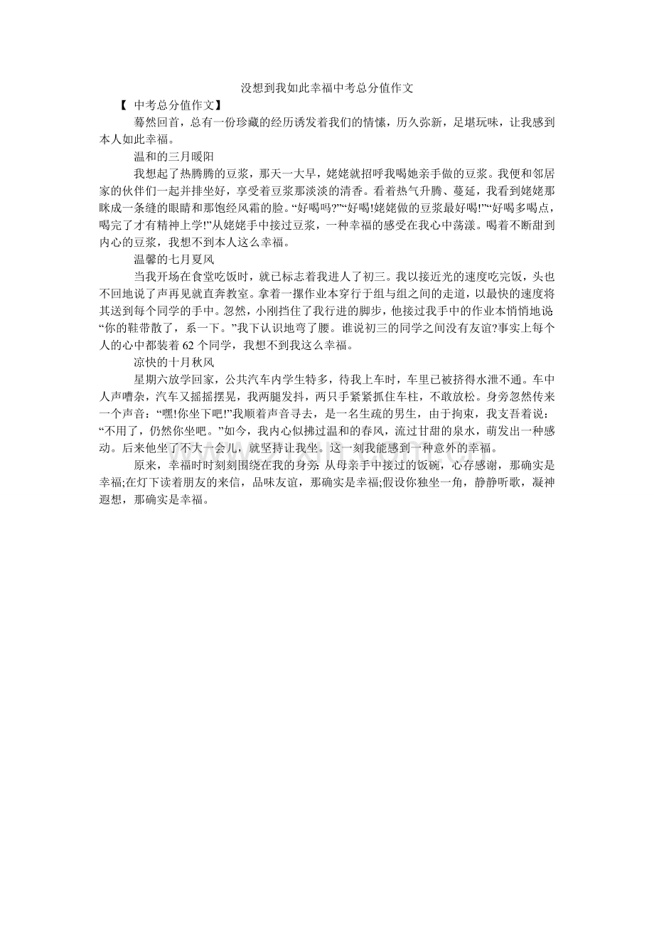 没想到我如此幸福中考满分作文.doc_第1页