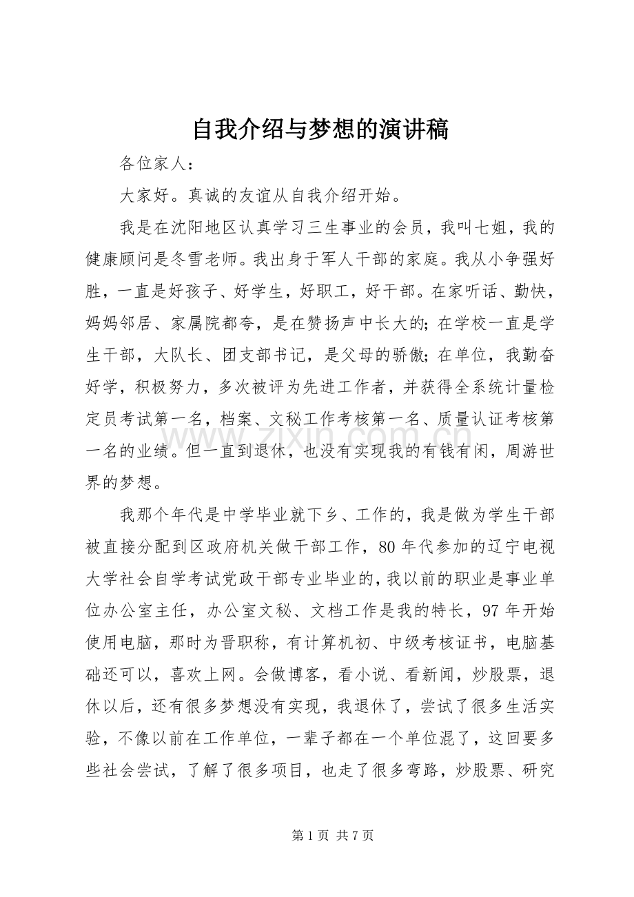 自我介绍与梦想的演讲稿.docx_第1页