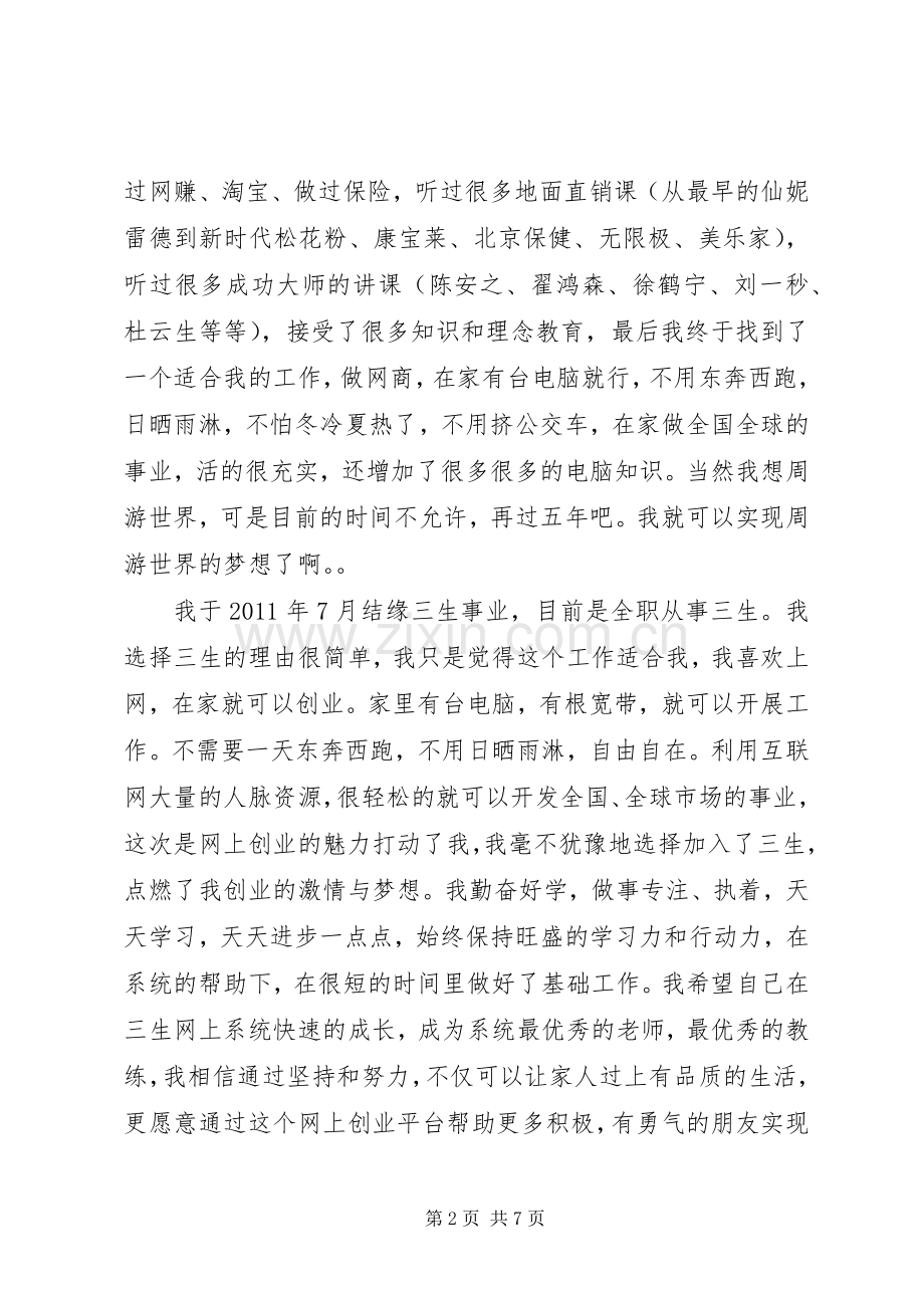 自我介绍与梦想的演讲稿.docx_第2页