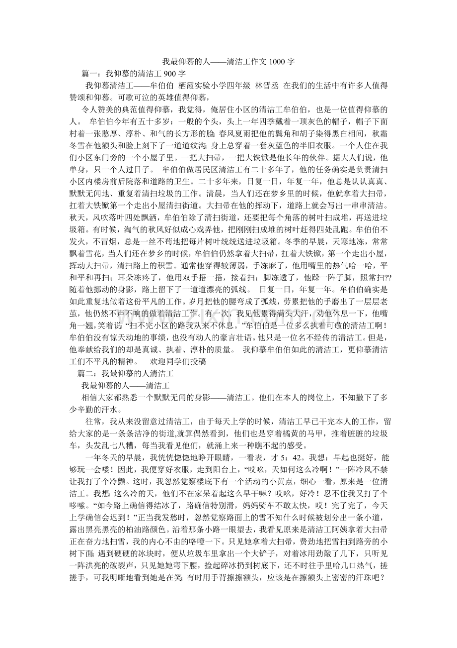 我最敬佩的人——清洁工作文1000字.doc_第1页