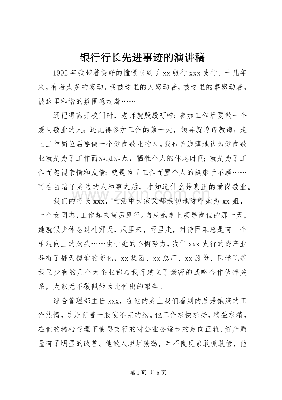 银行行长先进事迹的演讲稿.docx_第1页