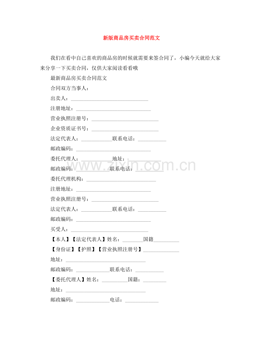 新版商品房买卖合同范文.docx_第1页