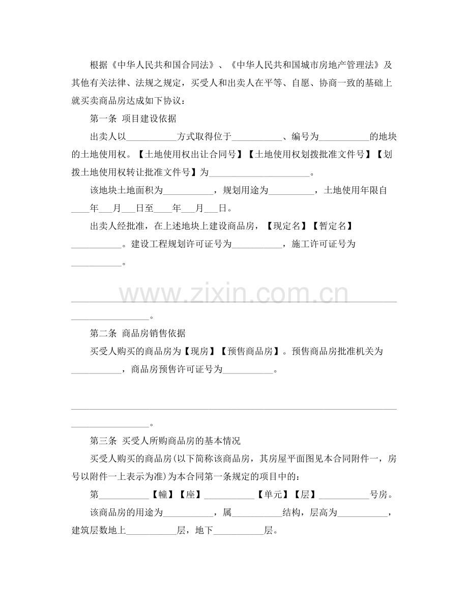 新版商品房买卖合同范文.docx_第2页