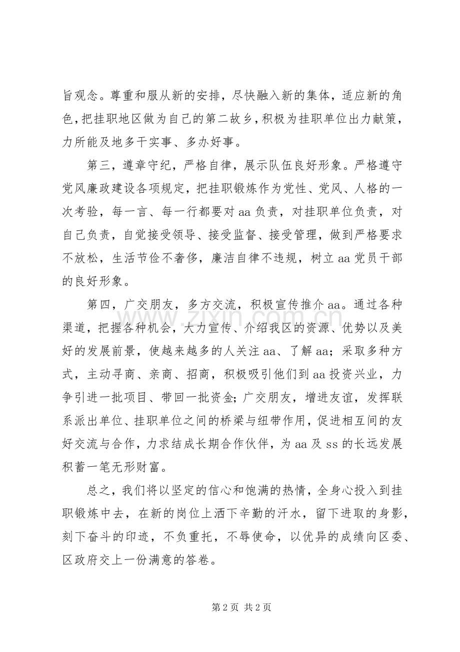 赴外地挂职锻炼表态发言.docx_第2页