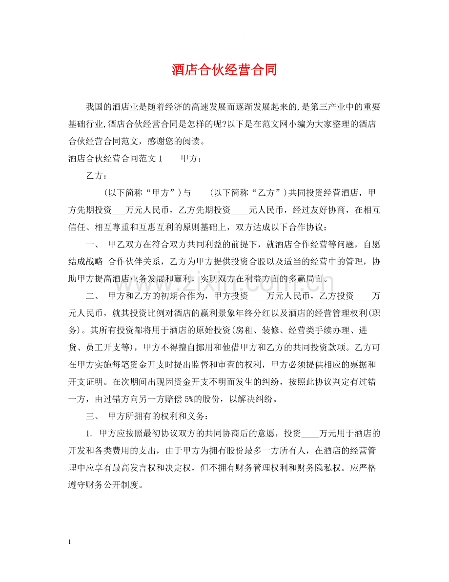 酒店合伙经营合同2.docx_第1页