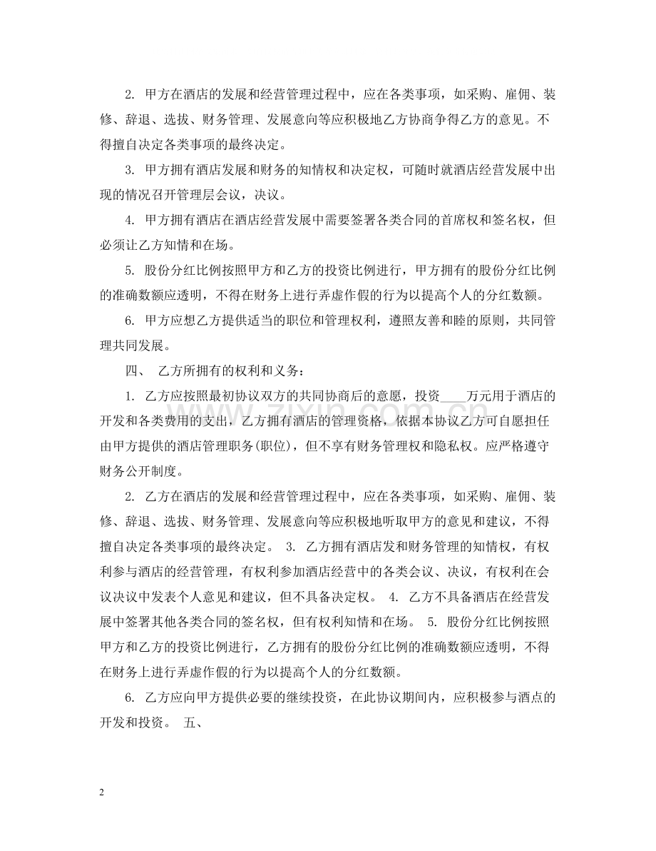 酒店合伙经营合同2.docx_第2页