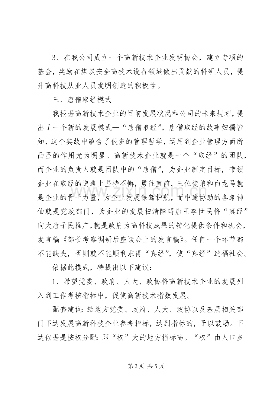 部长考察调研后座谈会上的发言_1.docx_第3页