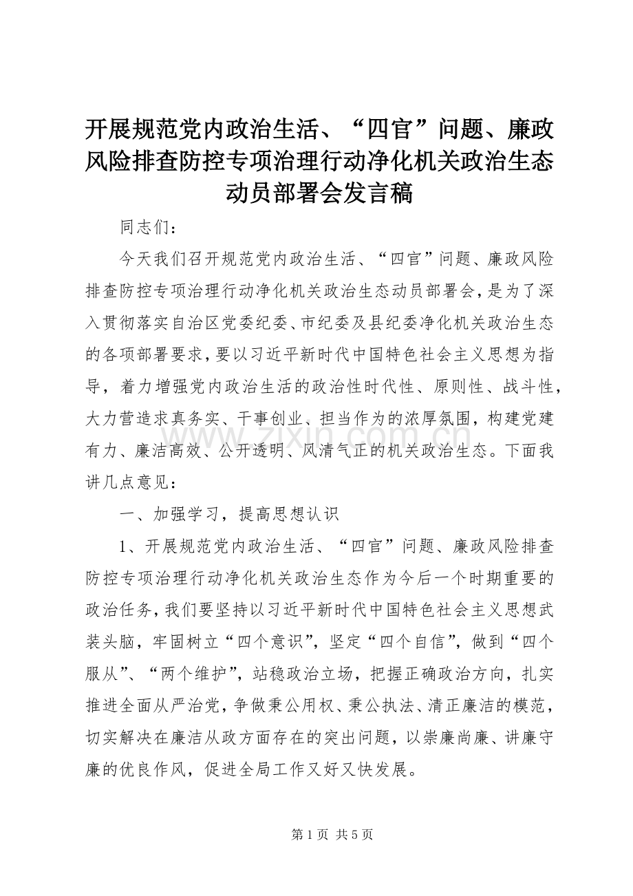 开展规范党内政治生活、“四官”问题、廉政风险排查防控专项治理行动净化机关政治生态动员部署会发言.docx_第1页