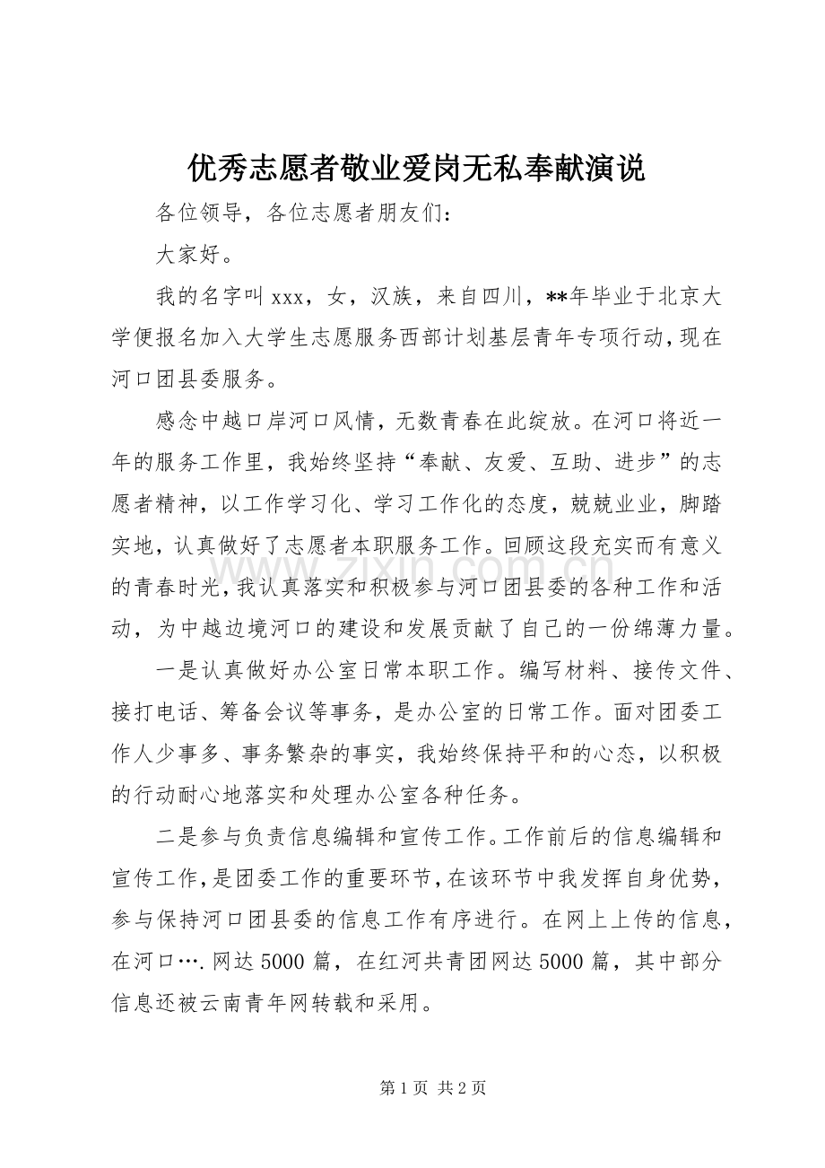 优秀志愿者敬业爱岗无私奉献演说稿.docx_第1页