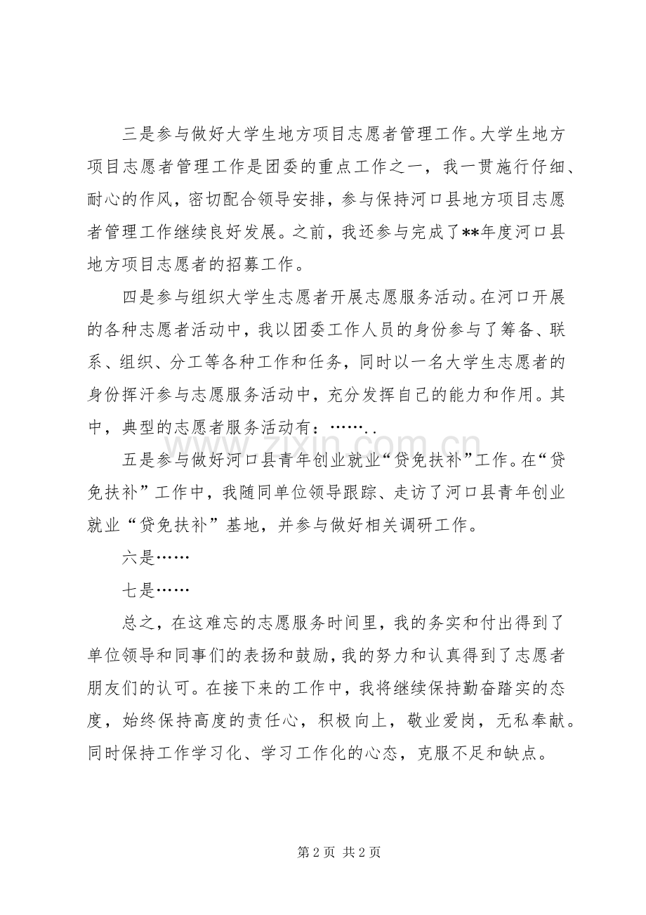 优秀志愿者敬业爱岗无私奉献演说稿.docx_第2页