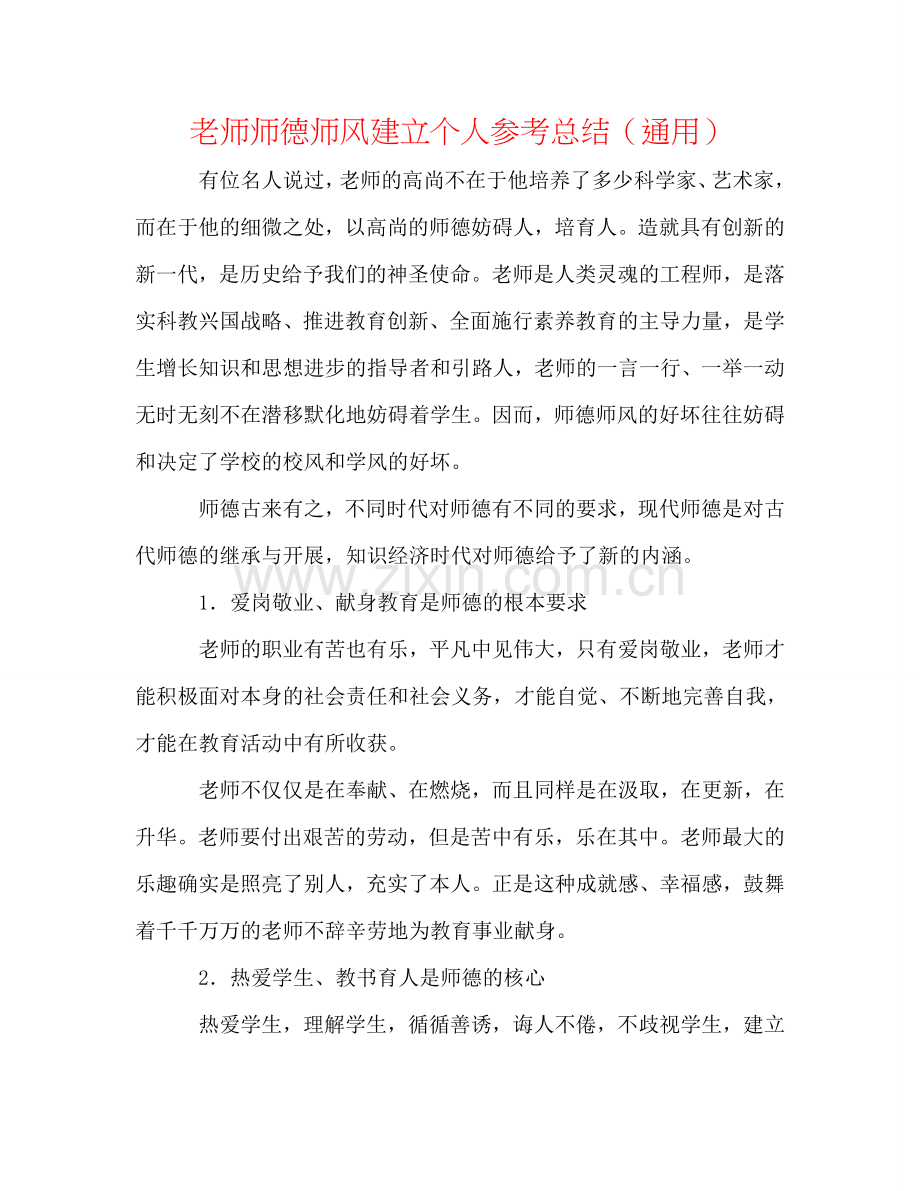 教师师德师风建设个人参考总结（通用）.doc_第1页