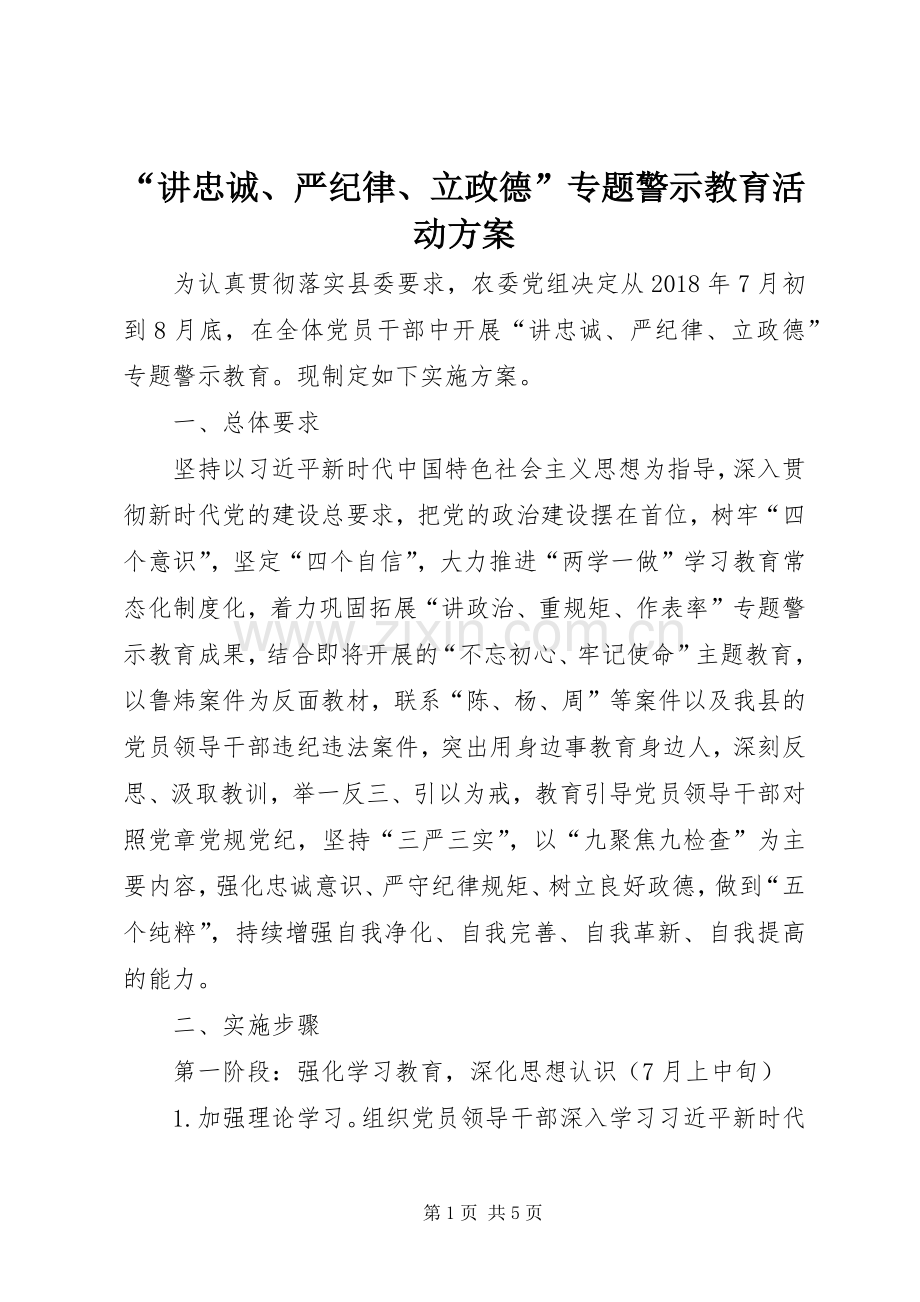 “讲忠诚、严纪律、立政德”专题警示教育活动实施方案 .docx_第1页