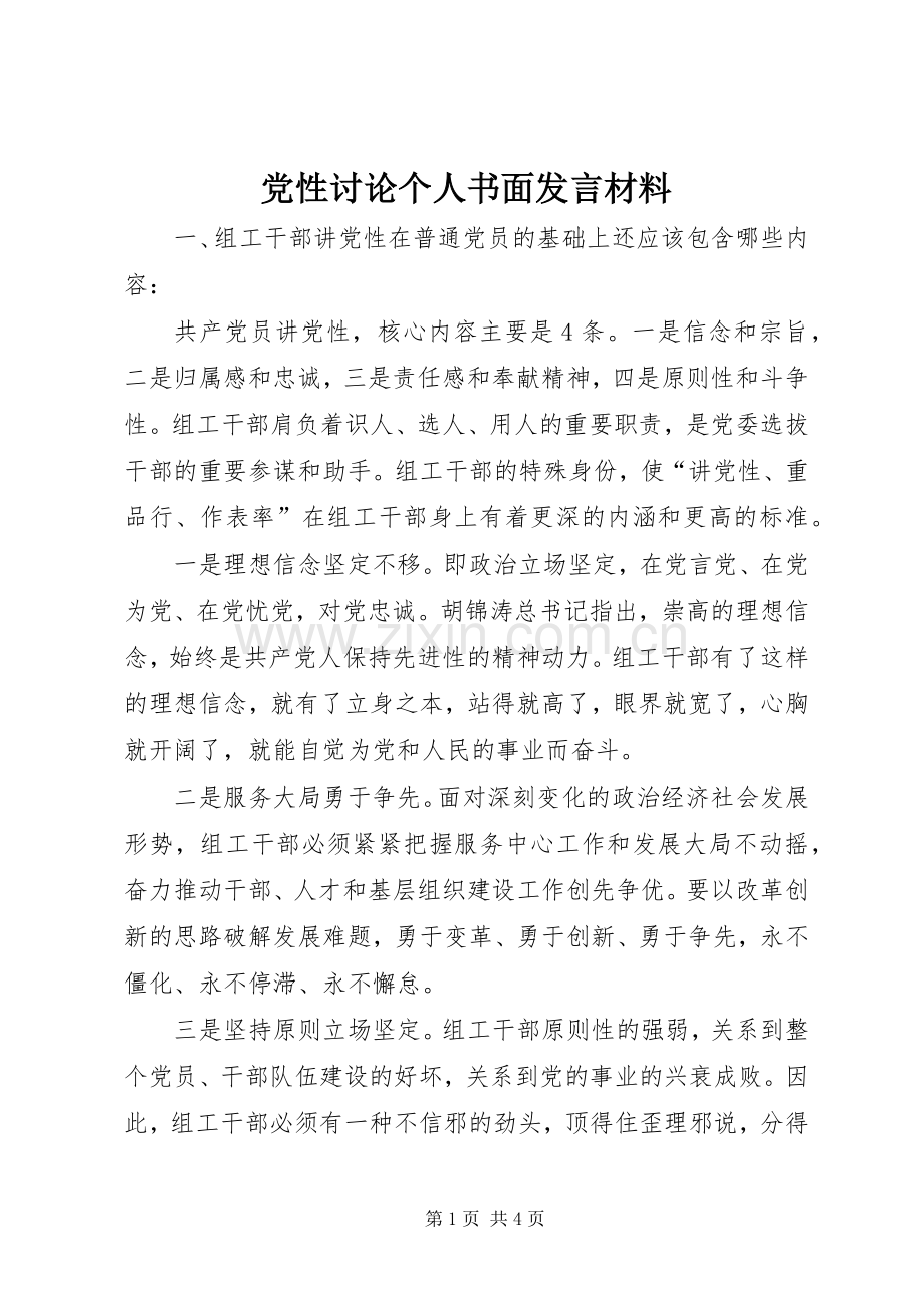 党性讨论个人书面发言致辞.docx_第1页