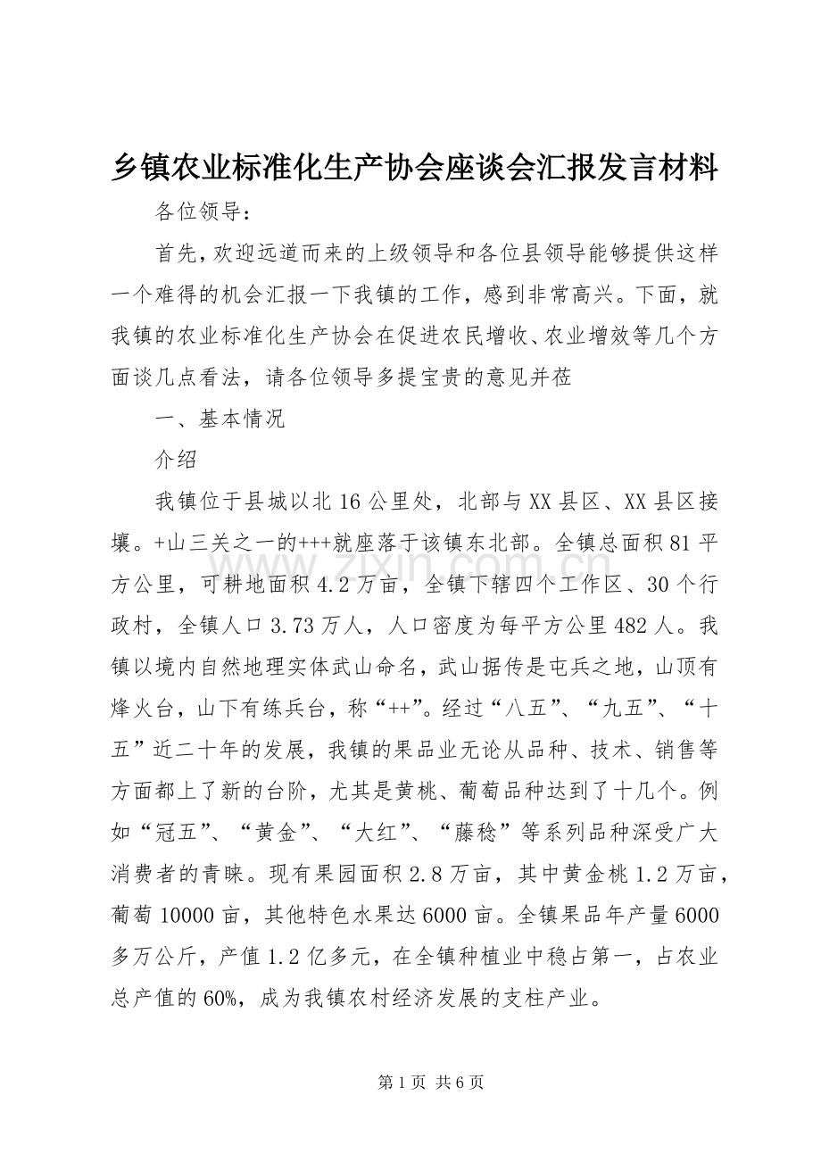 乡镇农业标准化生产协会座谈会汇报发言材料致辞.docx_第1页