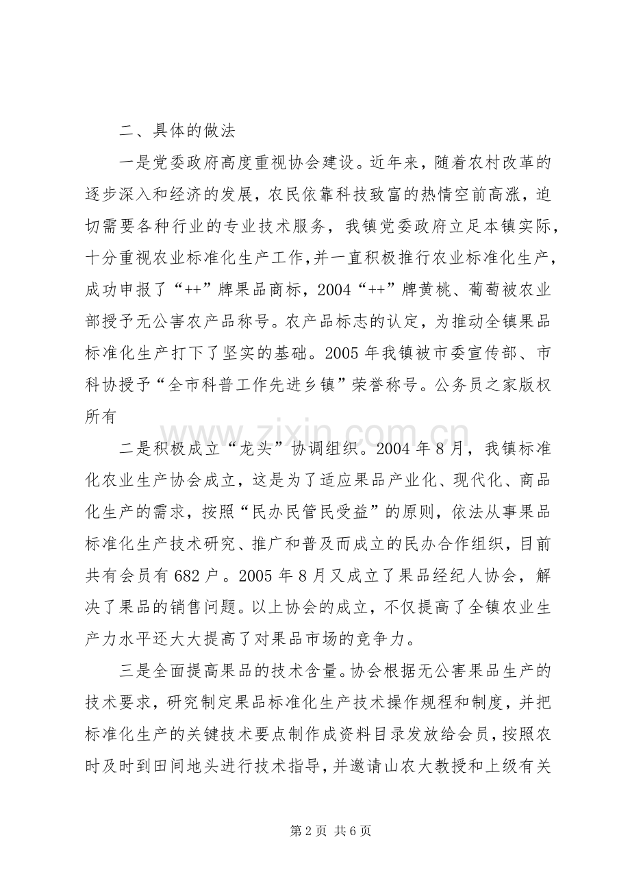 乡镇农业标准化生产协会座谈会汇报发言材料致辞.docx_第2页