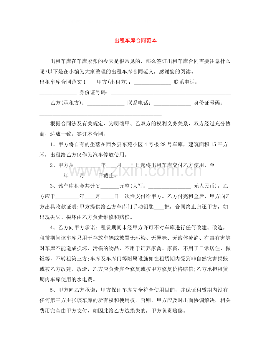 出租车库合同范本.docx_第1页