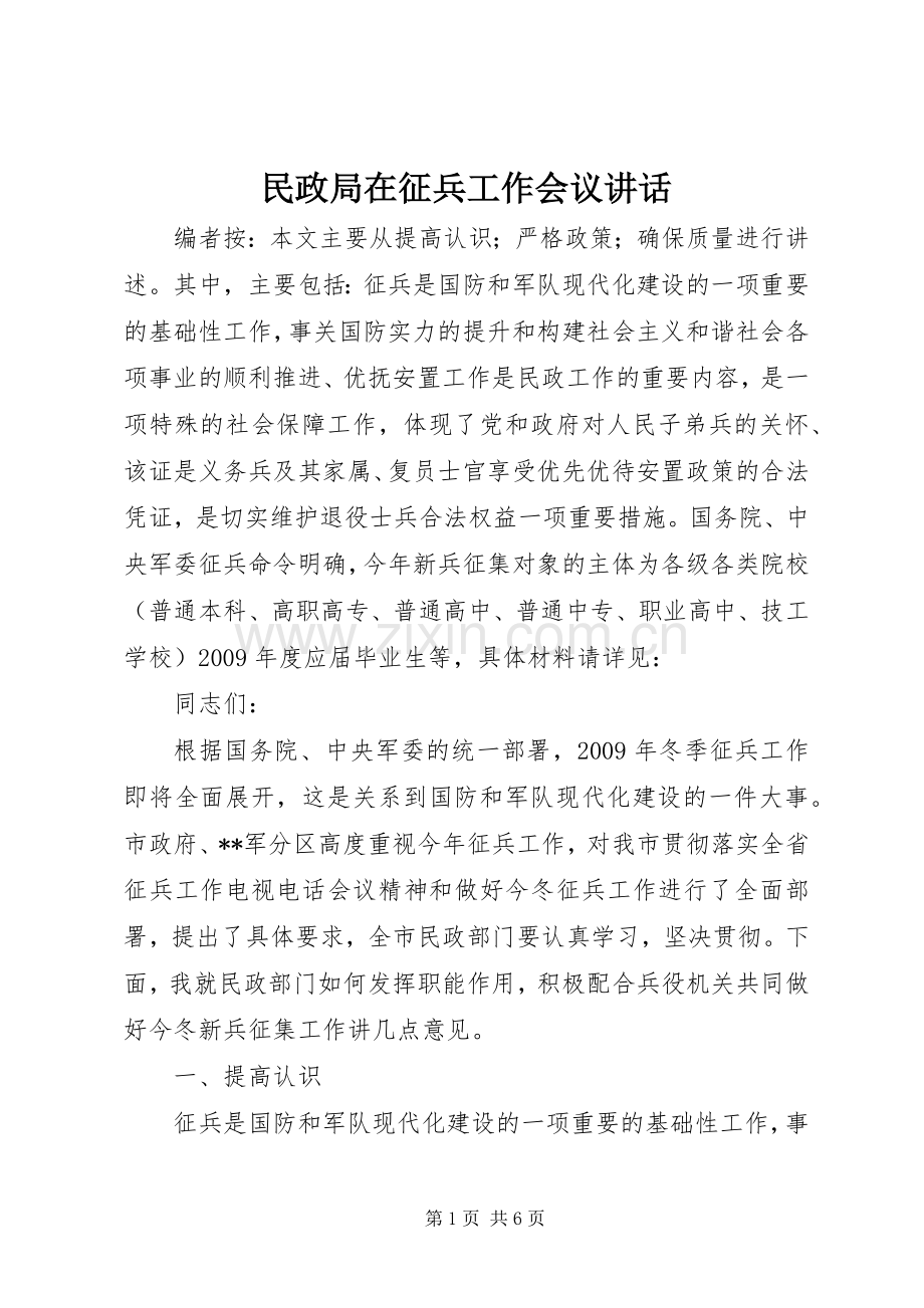 民政局在征兵工作会议讲话.docx_第1页