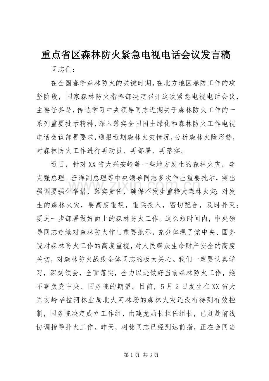 重点省区森林防火紧急电视电话会议发言.docx_第1页