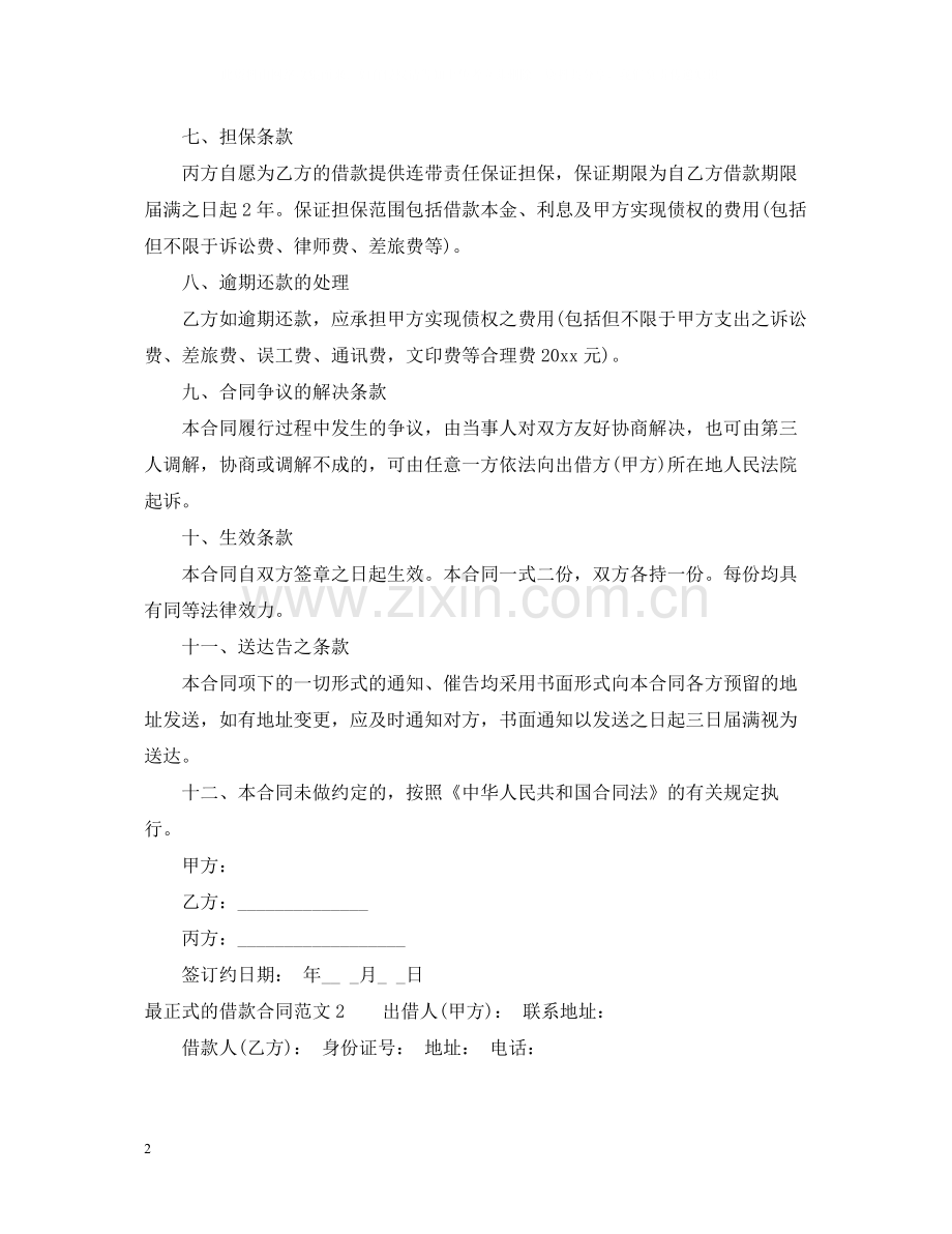 最正式的借款合同.docx_第2页