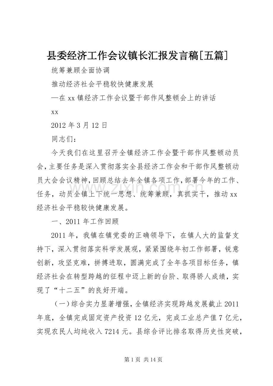 县委经济工作会议镇长汇报发言稿范文[五篇].docx_第1页