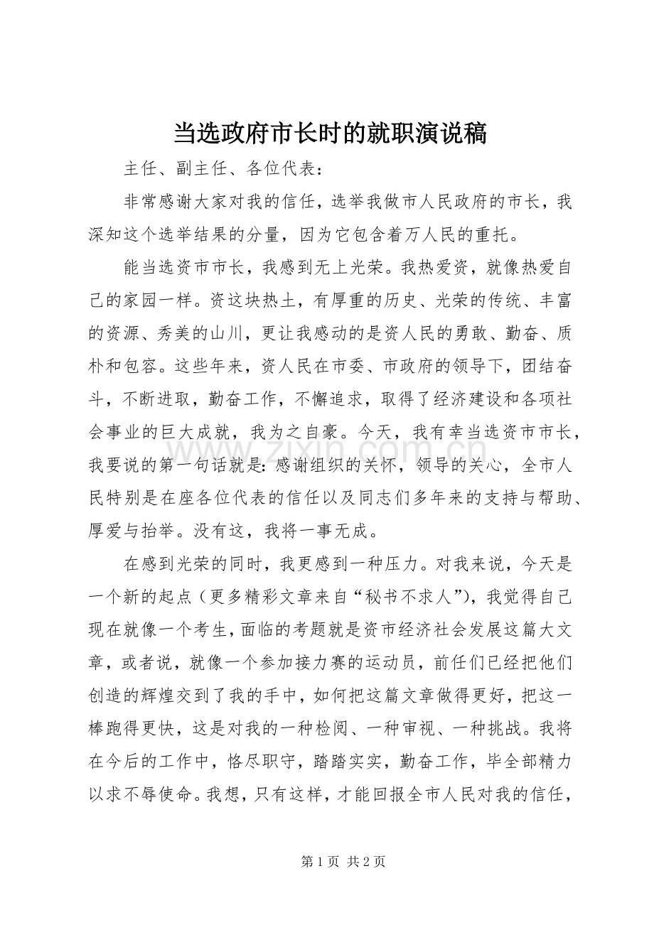 当选政府市长时的就职演说 (3).docx_第1页