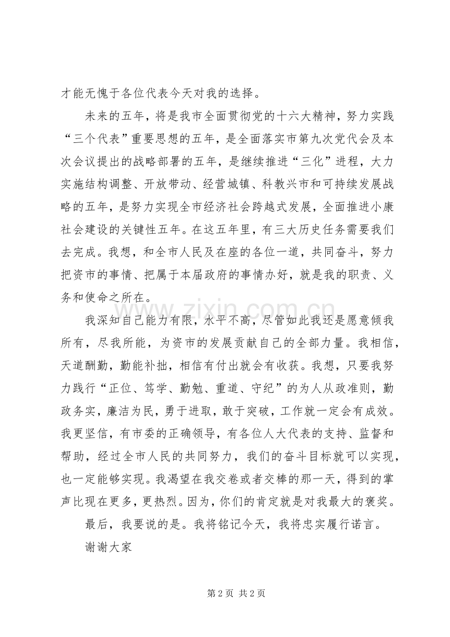 当选政府市长时的就职演说 (3).docx_第2页