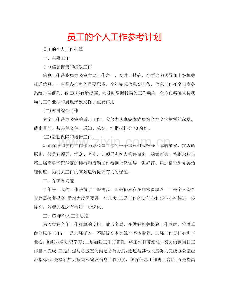 员工的个人工作参考计划.doc_第1页