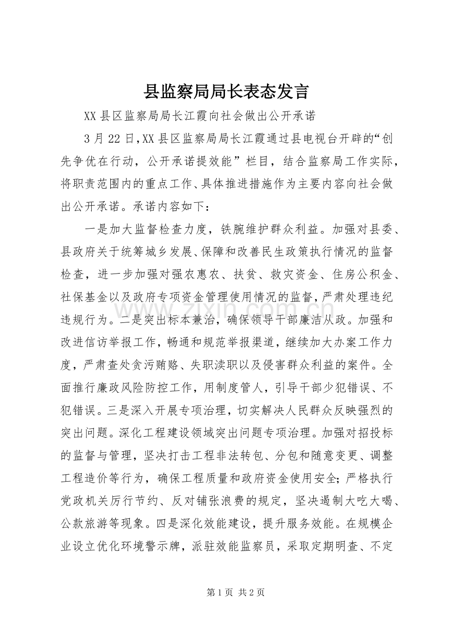 县监察局局长表态发言稿.docx_第1页