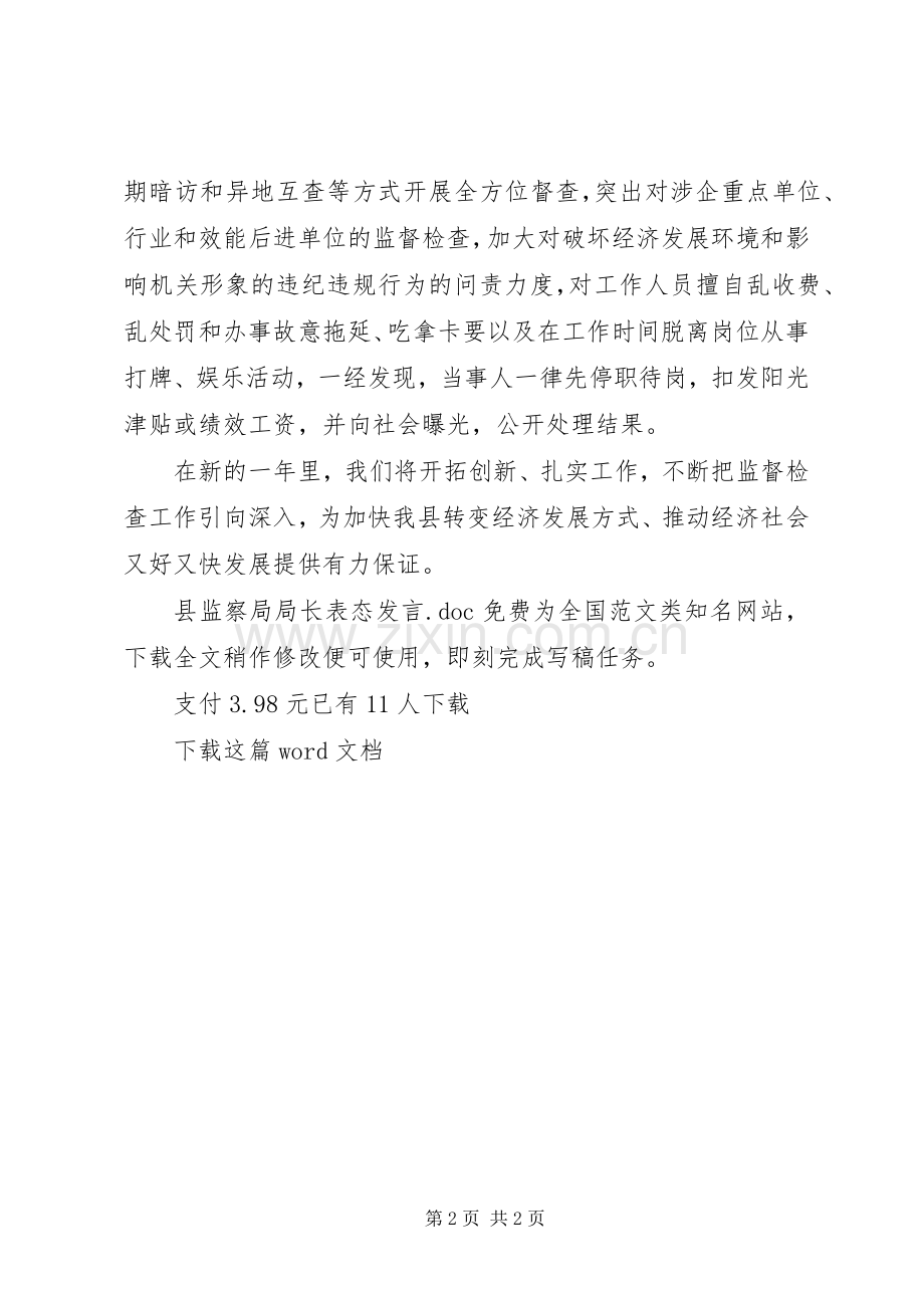 县监察局局长表态发言稿.docx_第2页