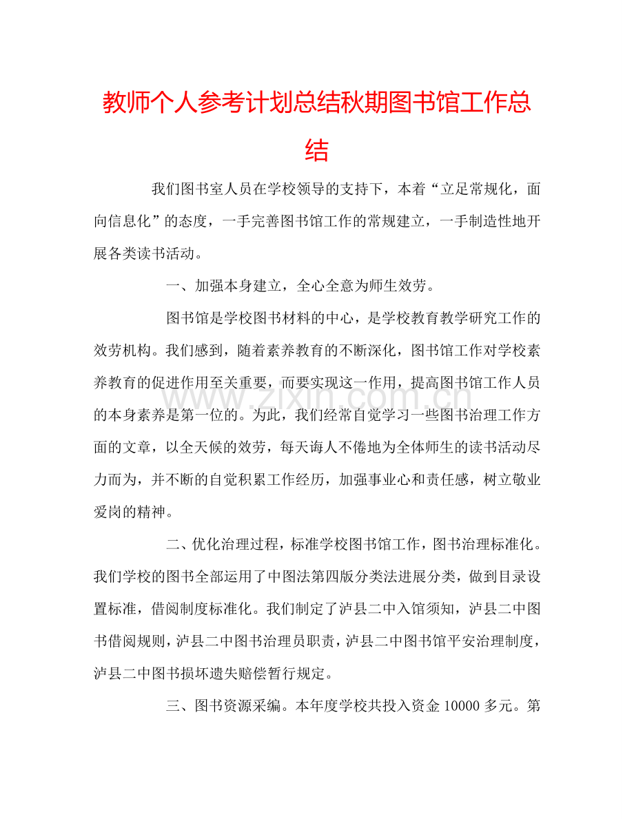 教师个人参考计划总结秋期图书馆工作总结.doc_第1页