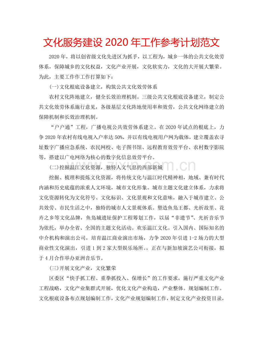 文化服务建设2024年工作参考计划范文.doc_第1页