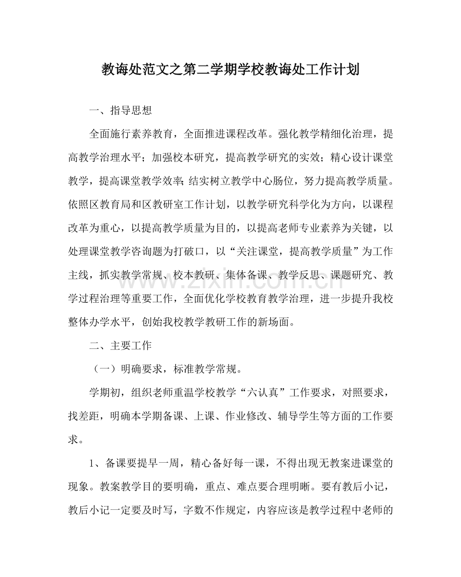 教导处范文第二学期学校教导处工作计划.doc_第1页