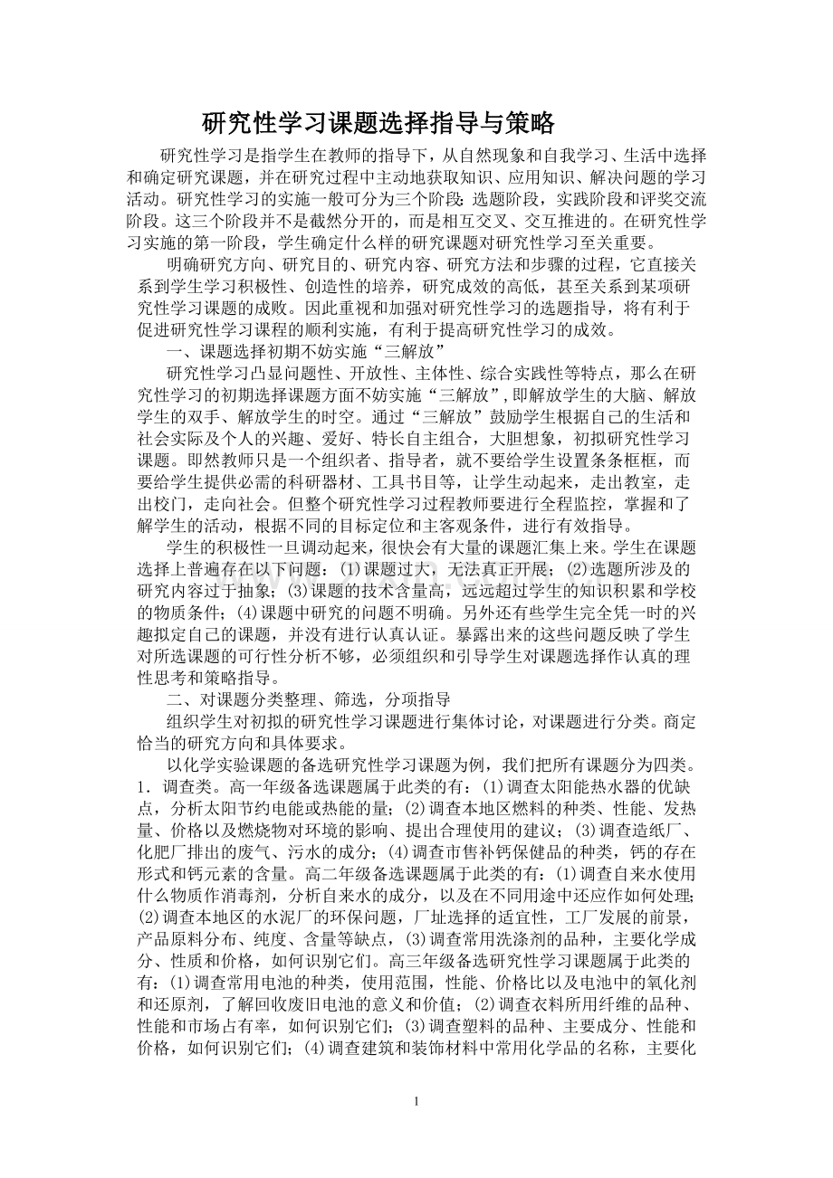 研究性学习课题选择指导与策略.doc_第1页